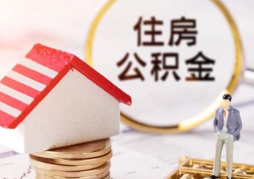 常德住房公积金离职后怎么提取（常德住房公积金离职后怎么提取出来）